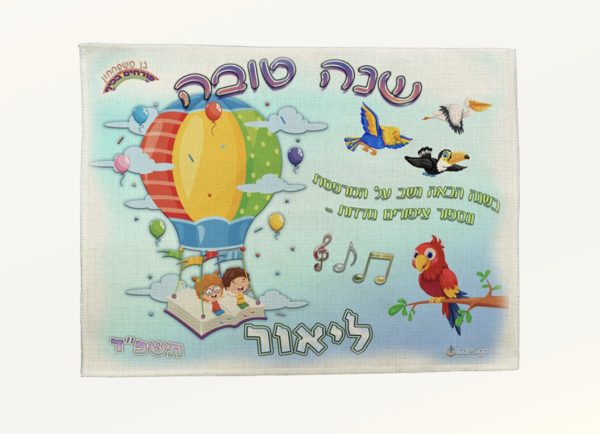 פלייסמט קנבס מעוצב אישית