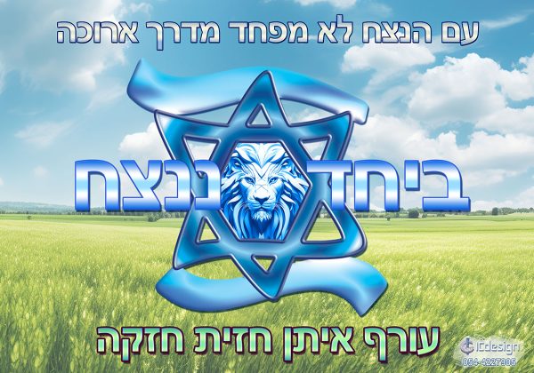 דגל - ביחד ננצח