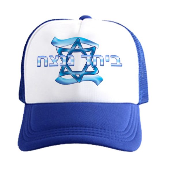 כובע - ביחד ננצח