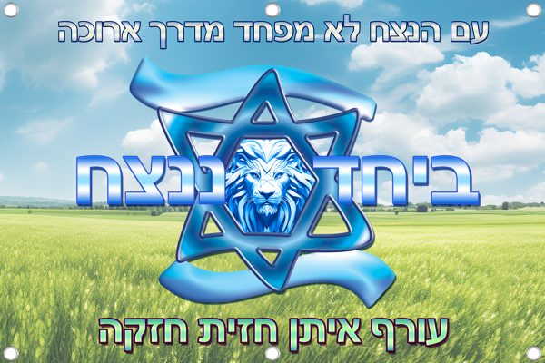 שמשונית - ביחד ננצח