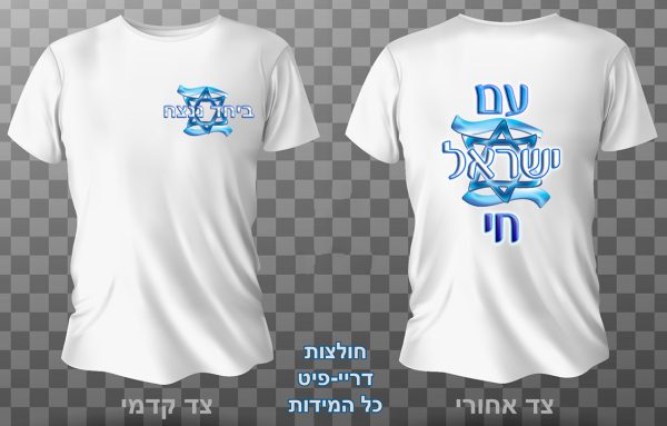 חולצה ביחד ננצח