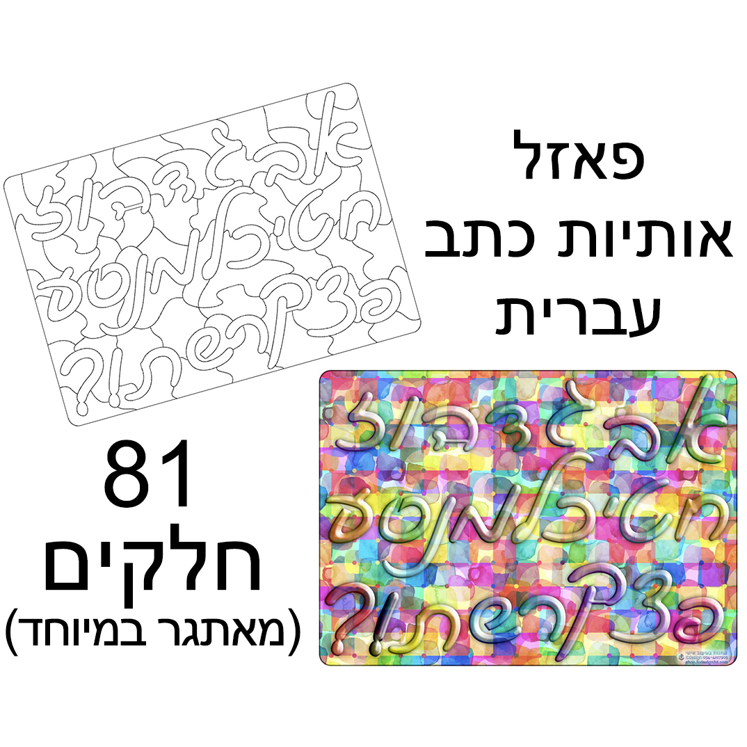 פאזל אותיות כתב עברית צבעוני חיתוך MDF צורני מודפס