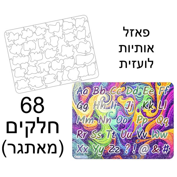 פאזל אותיות לועזיות צבעוני חיתוך MDF צורני מודפס