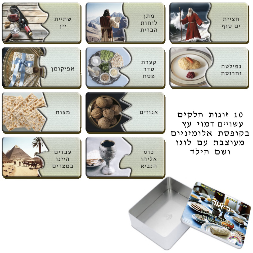 משחק התאמות לפסח