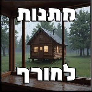 חורף